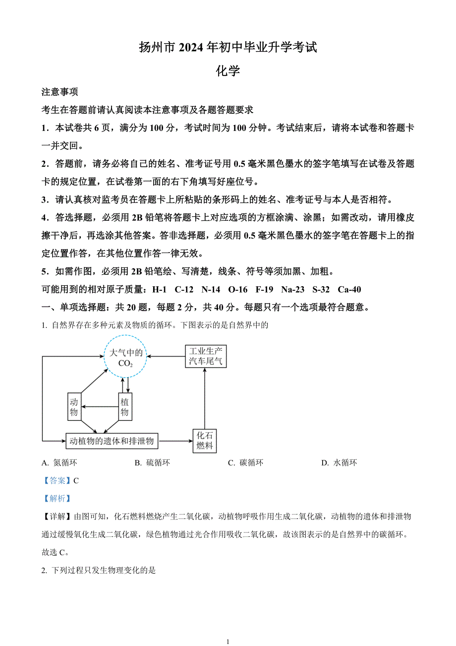 2024年中考真题—江苏省扬州市化学试题（解析版）_第1页