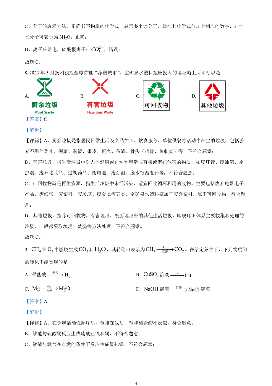 2024年中考真题—江苏省扬州市化学试题（解析版）_第4页