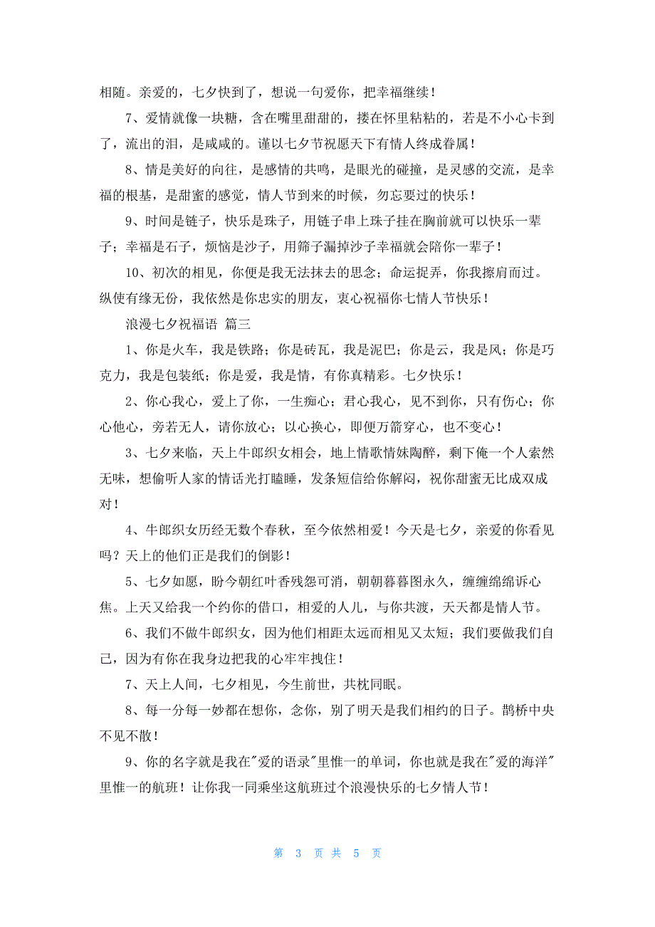 七夕情人节浪漫寄语祝词（最新3篇）_第3页