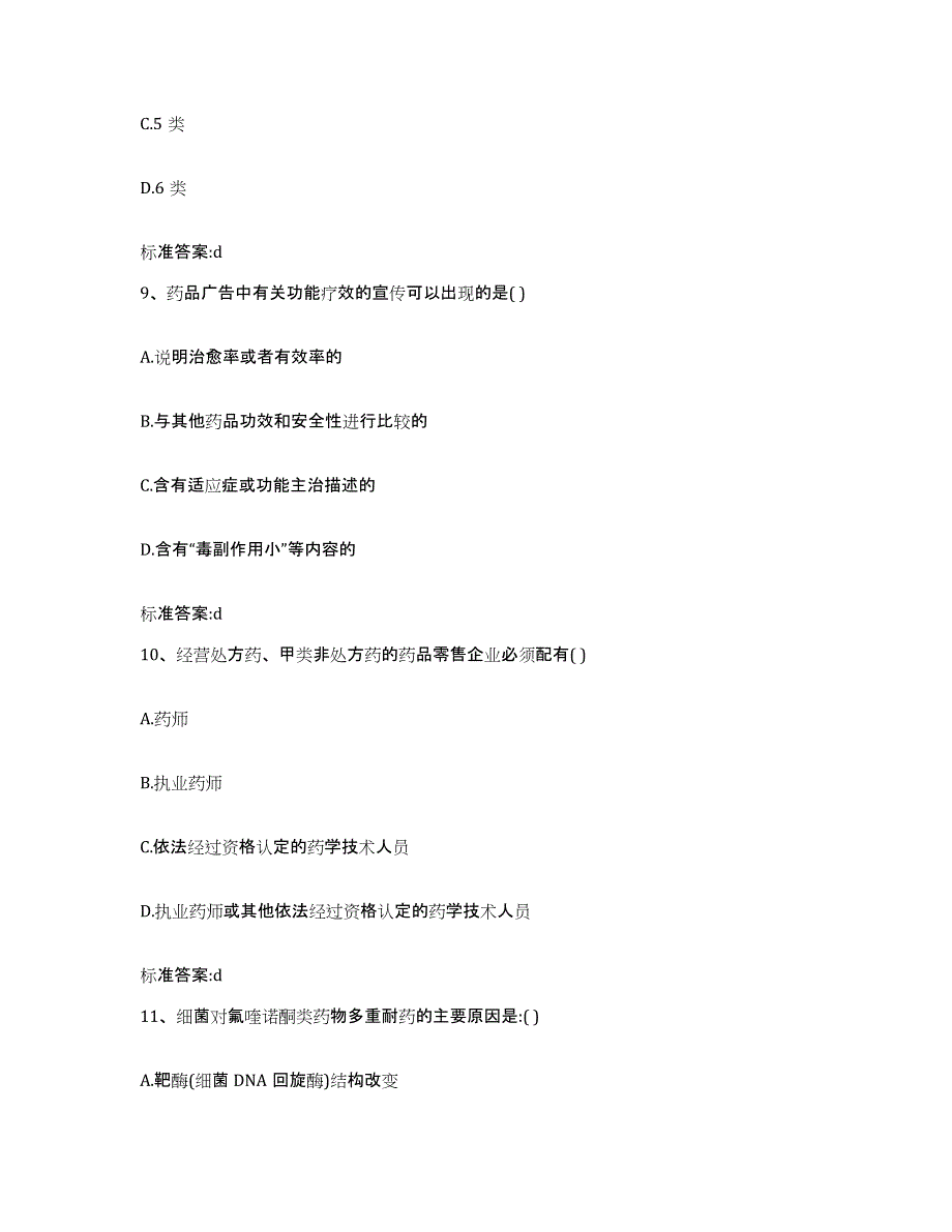 2023-2024年度广东省梅州市兴宁市执业药师继续教育考试考前自测题及答案_第4页