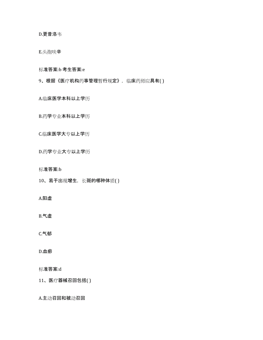 备考2023陕西省商洛市柞水县执业药师继续教育考试考前自测题及答案_第4页