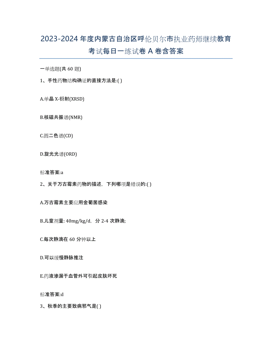 2023-2024年度内蒙古自治区呼伦贝尔市执业药师继续教育考试每日一练试卷A卷含答案_第1页