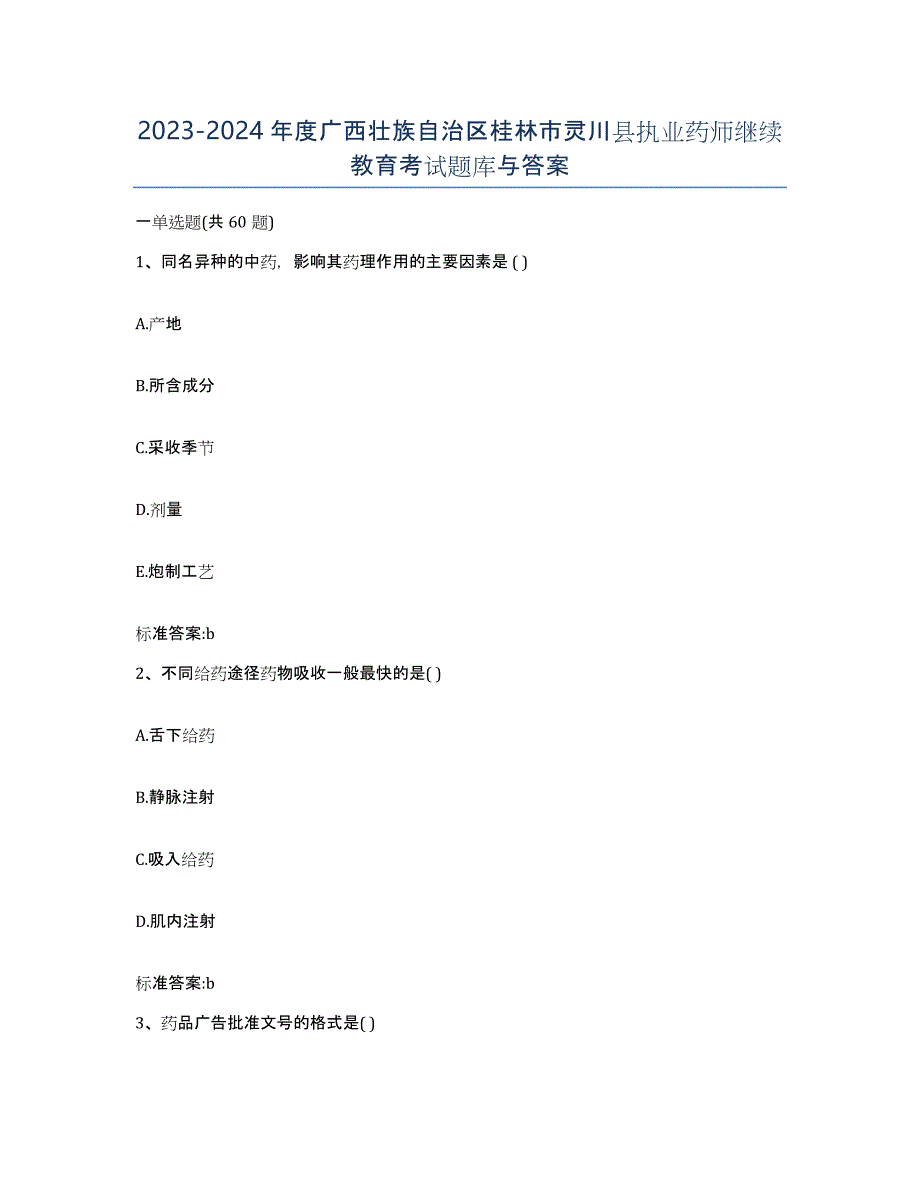 2023-2024年度广西壮族自治区桂林市灵川县执业药师继续教育考试题库与答案_第1页