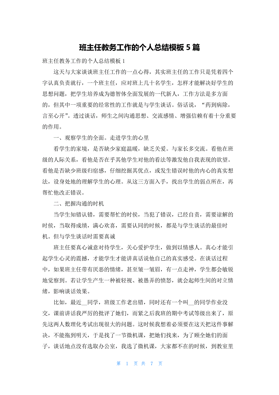 班主任教务工作的个人总结模板5篇_第1页