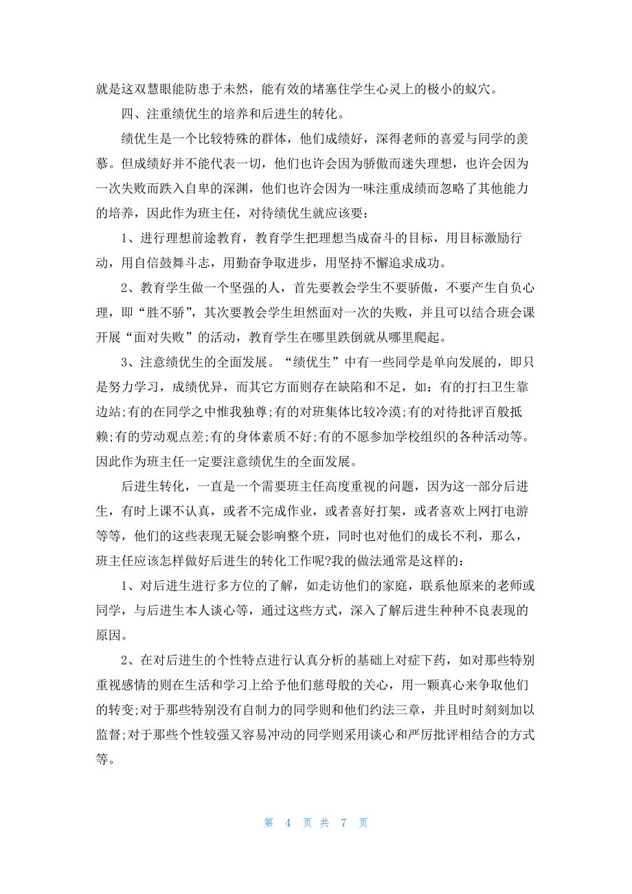 班主任教务工作的个人总结模板5篇_第4页