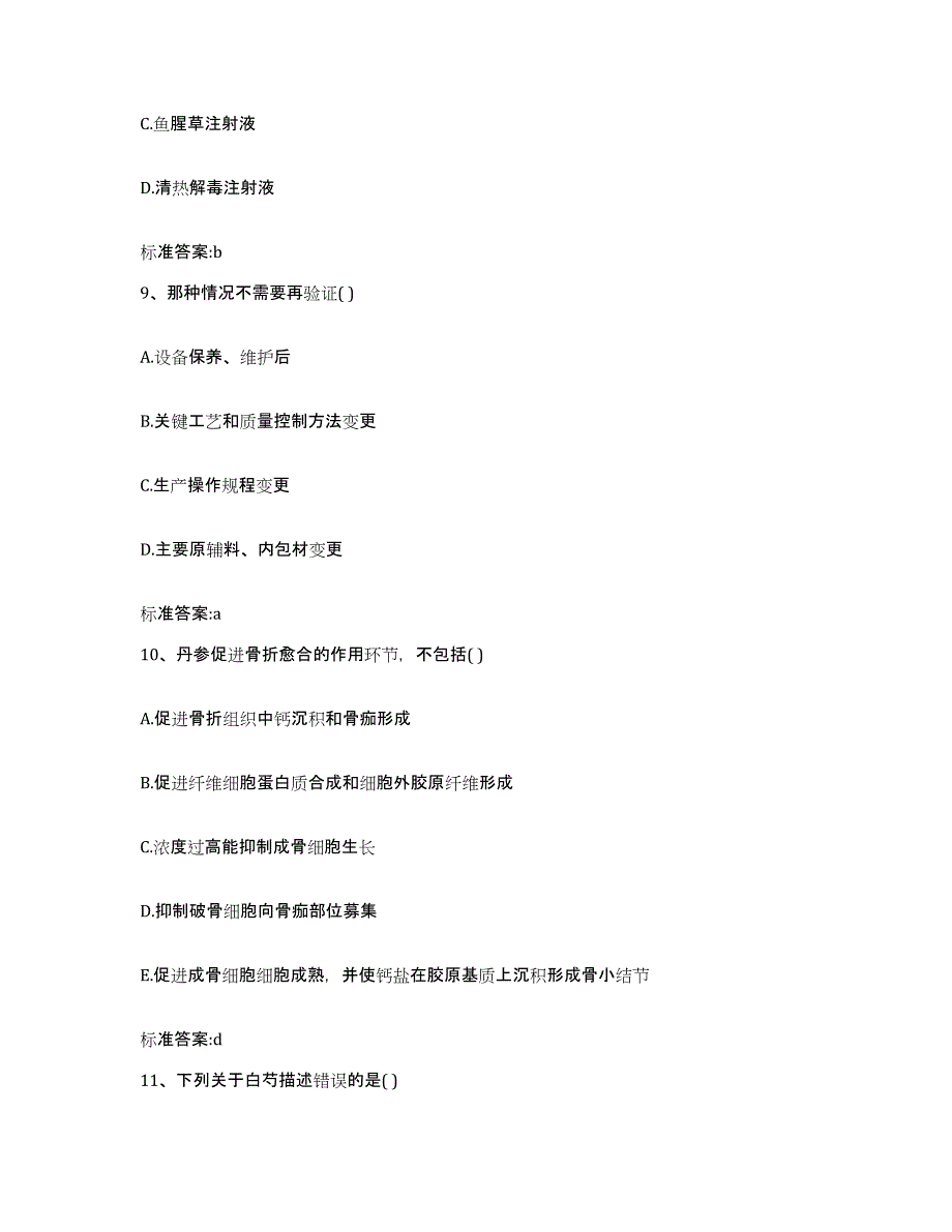 2023-2024年度广西壮族自治区百色市平果县执业药师继续教育考试通关题库(附答案)_第4页