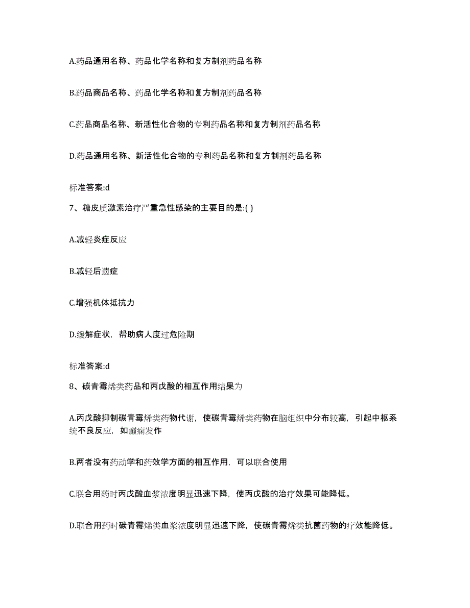 2023-2024年度内蒙古自治区兴安盟执业药师继续教育考试通关提分题库(考点梳理)_第3页