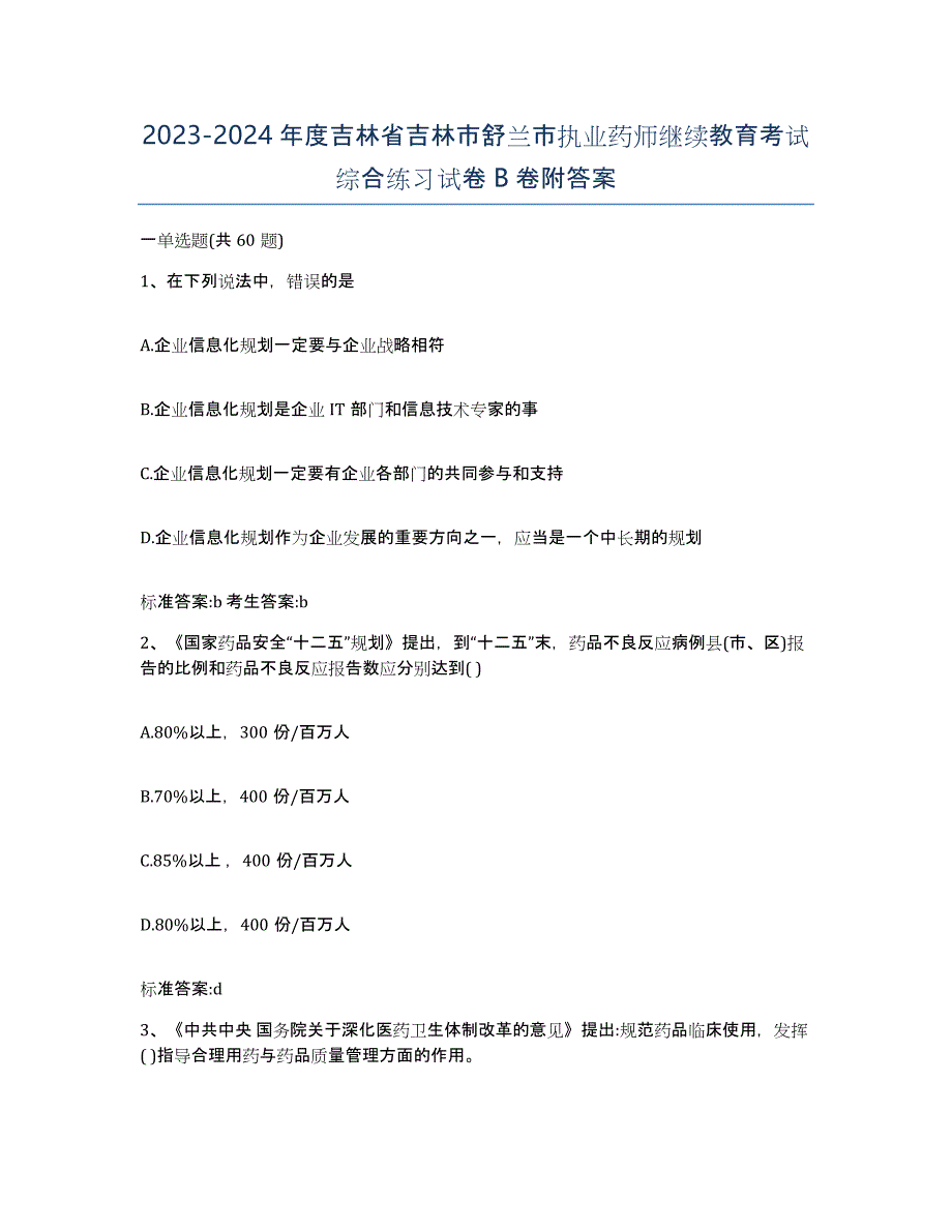 2023-2024年度吉林省吉林市舒兰市执业药师继续教育考试综合练习试卷B卷附答案_第1页