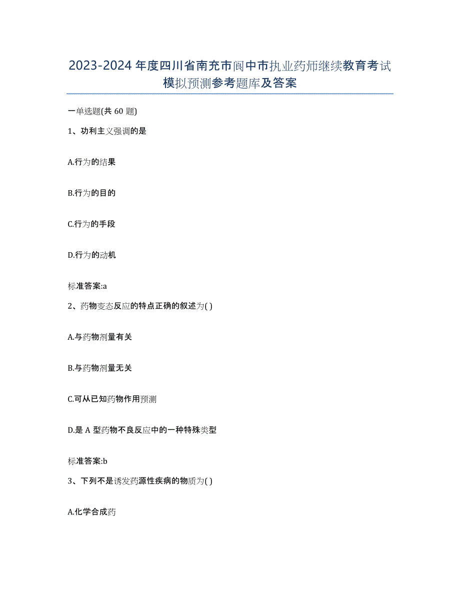 2023-2024年度四川省南充市阆中市执业药师继续教育考试模拟预测参考题库及答案_第1页