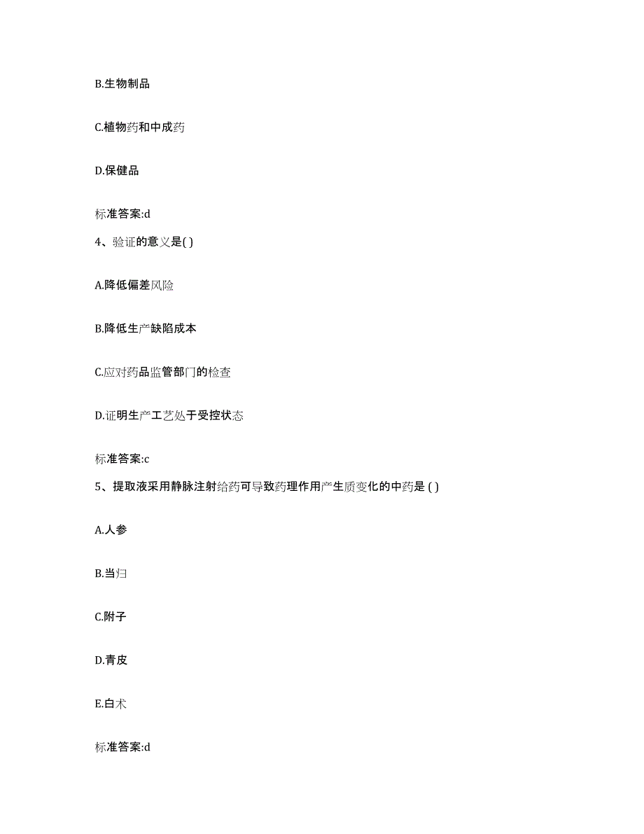 2023-2024年度四川省南充市阆中市执业药师继续教育考试模拟预测参考题库及答案_第2页