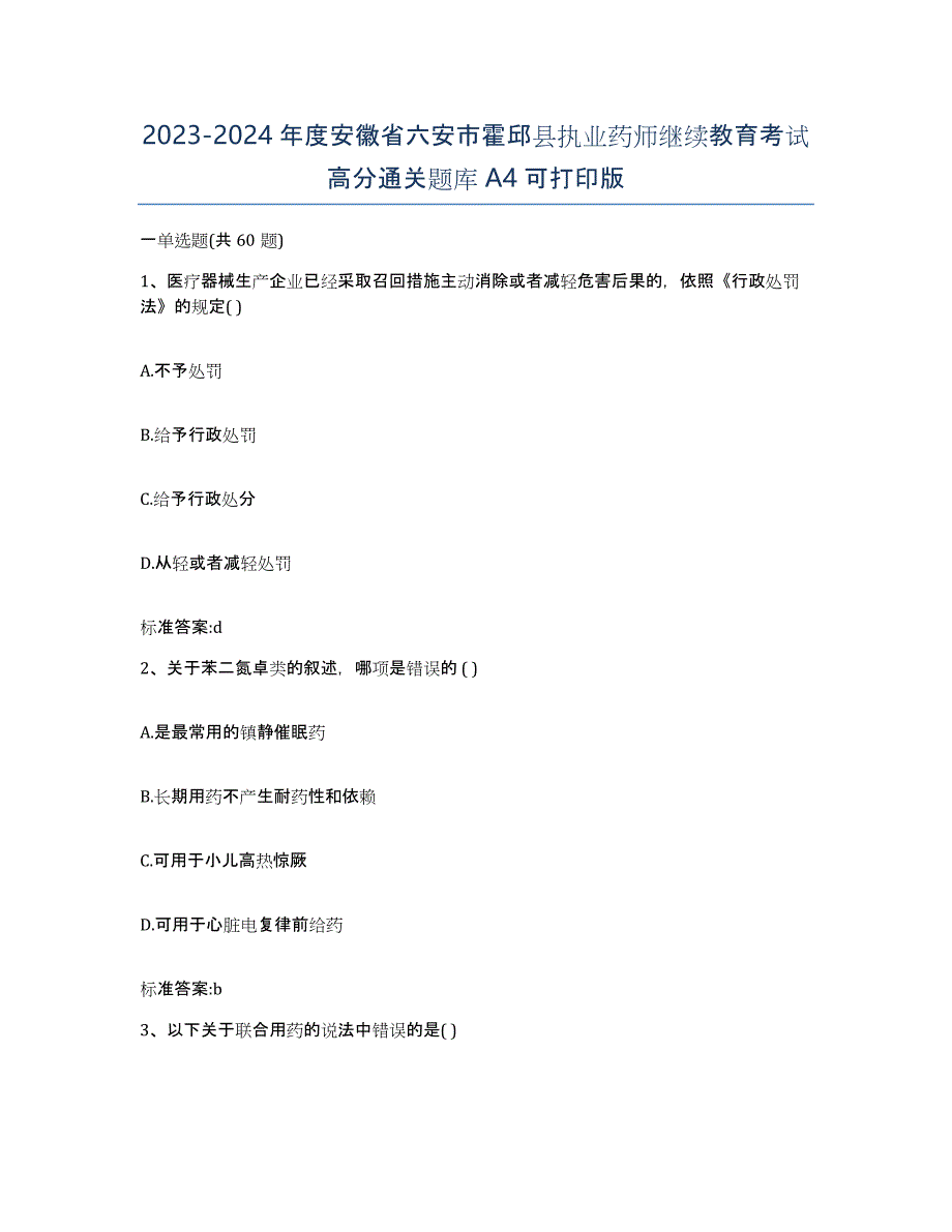 2023-2024年度安徽省六安市霍邱县执业药师继续教育考试高分通关题库A4可打印版_第1页