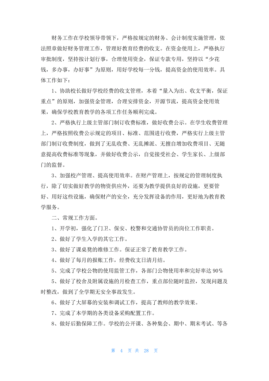 学校后勤管理工作总结13篇_第4页