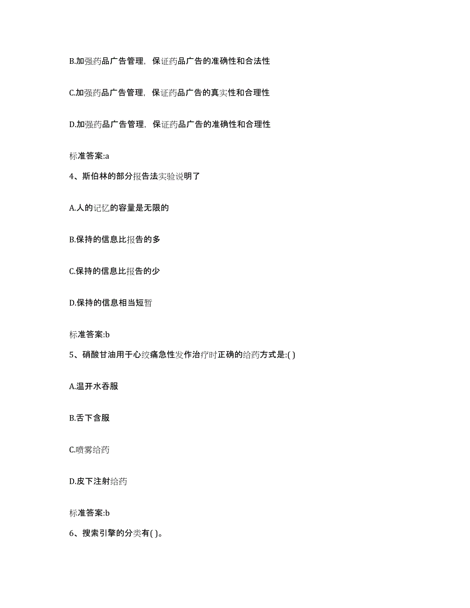 备考2023青海省玉树藏族自治州执业药师继续教育考试题库及答案_第2页