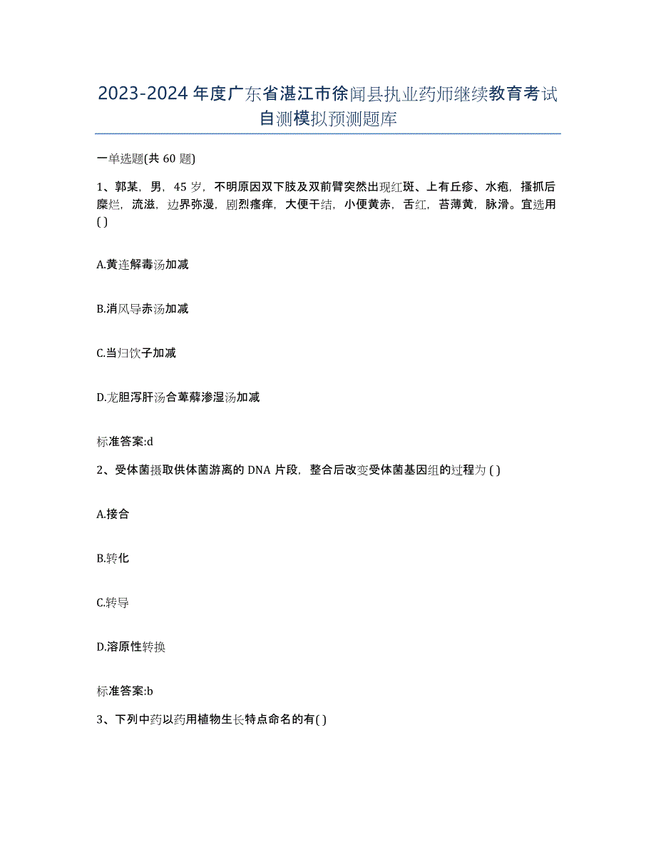 2023-2024年度广东省湛江市徐闻县执业药师继续教育考试自测模拟预测题库_第1页