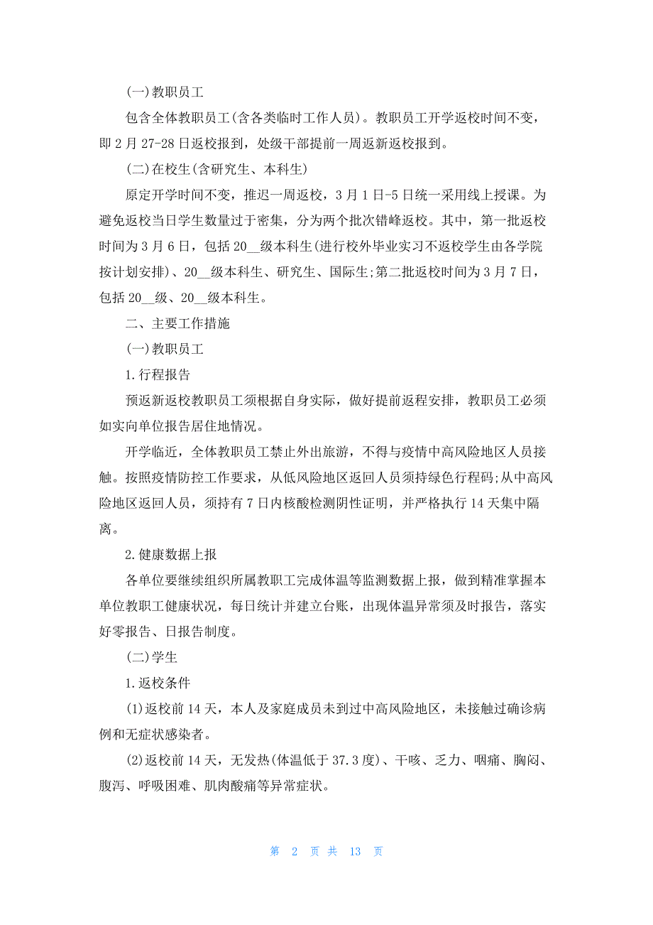 疫情防控校园安全管理制度5篇_第2页