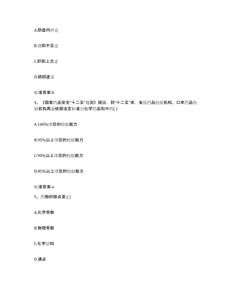 2023-2024年度四川省达州市大竹县执业药师继续教育考试自我检测试卷B卷附答案_第2页