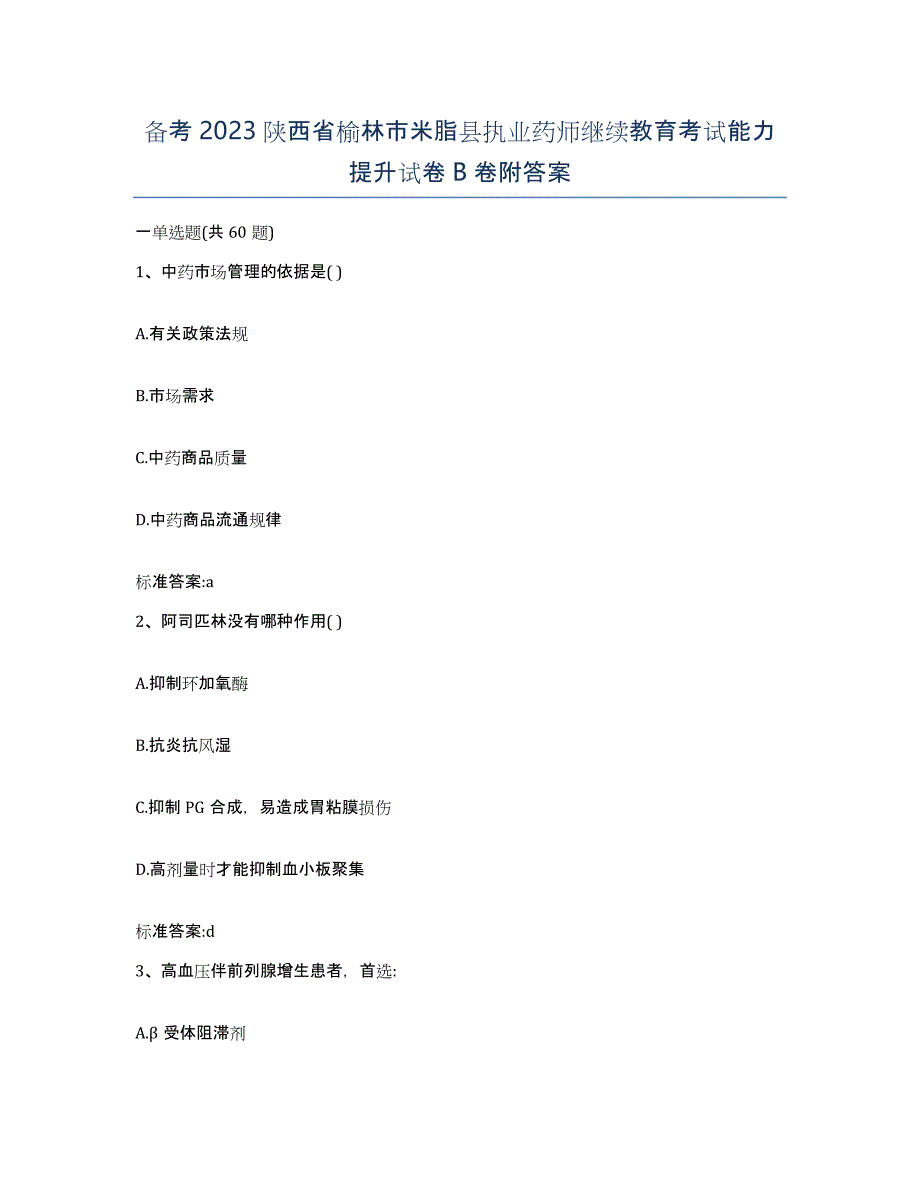 备考2023陕西省榆林市米脂县执业药师继续教育考试能力提升试卷B卷附答案_第1页