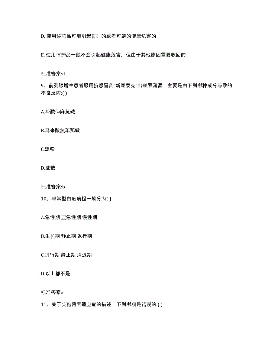 备考2023陕西省榆林市米脂县执业药师继续教育考试能力提升试卷B卷附答案_第4页