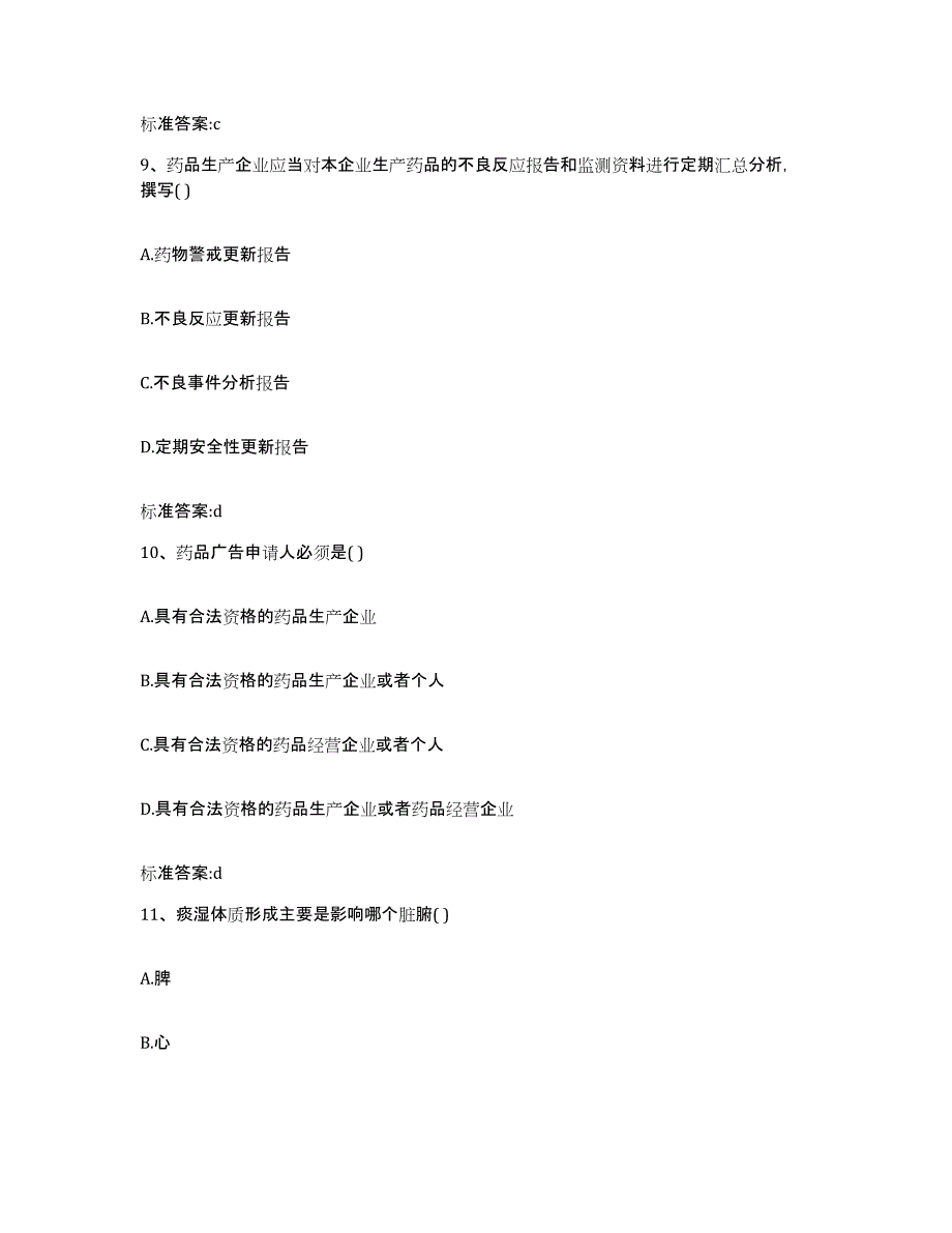 2023-2024年度四川省南充市仪陇县执业药师继续教育考试高分题库附答案_第4页