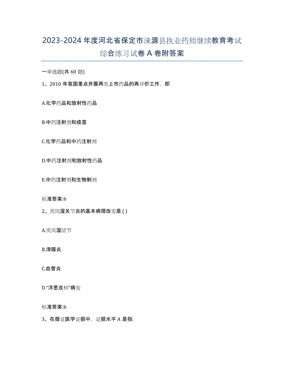 2023-2024年度河北省保定市涞源县执业药师继续教育考试综合练习试卷A卷附答案_第1页