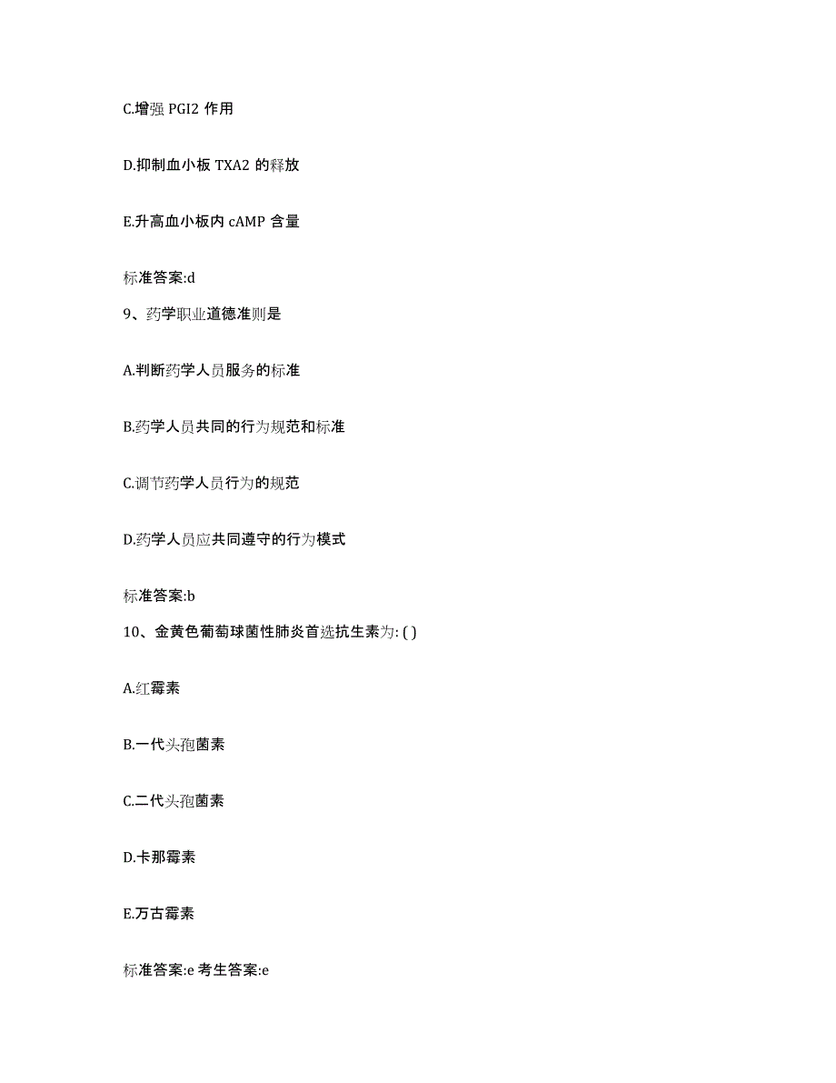 2023-2024年度河北省保定市涞源县执业药师继续教育考试综合练习试卷A卷附答案_第4页