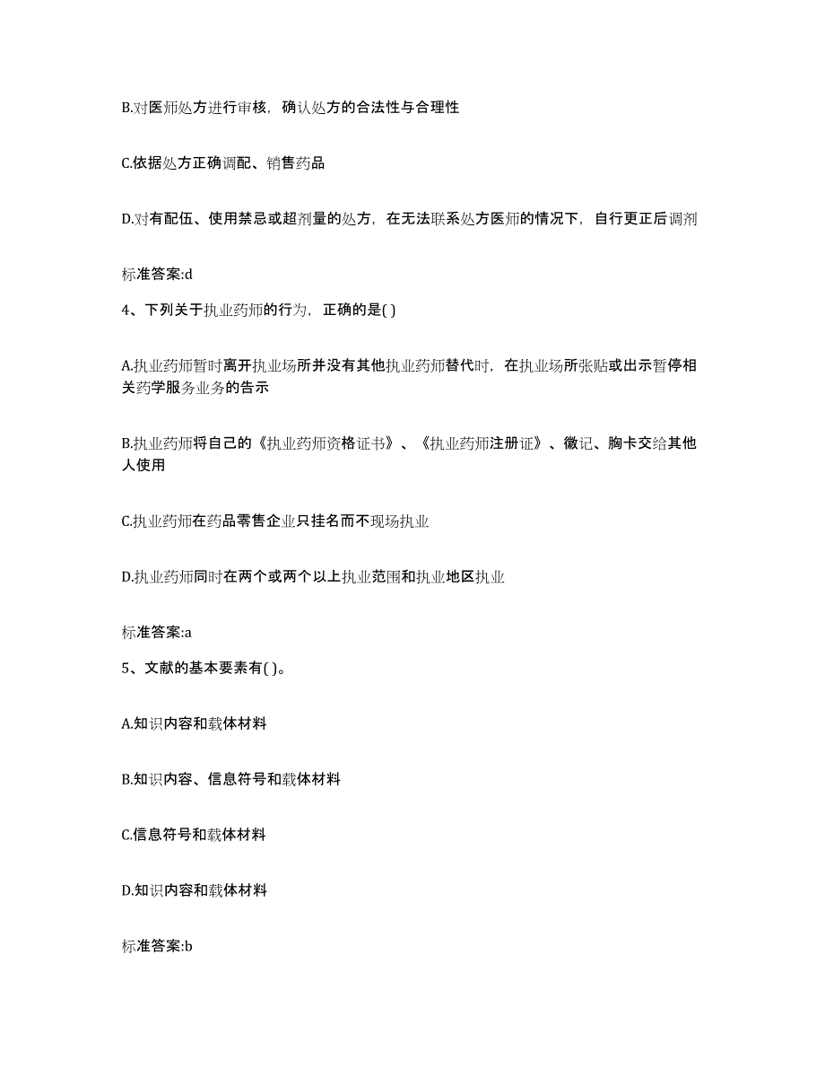 备考2023贵州省贵阳市清镇市执业药师继续教育考试模拟预测参考题库及答案_第2页