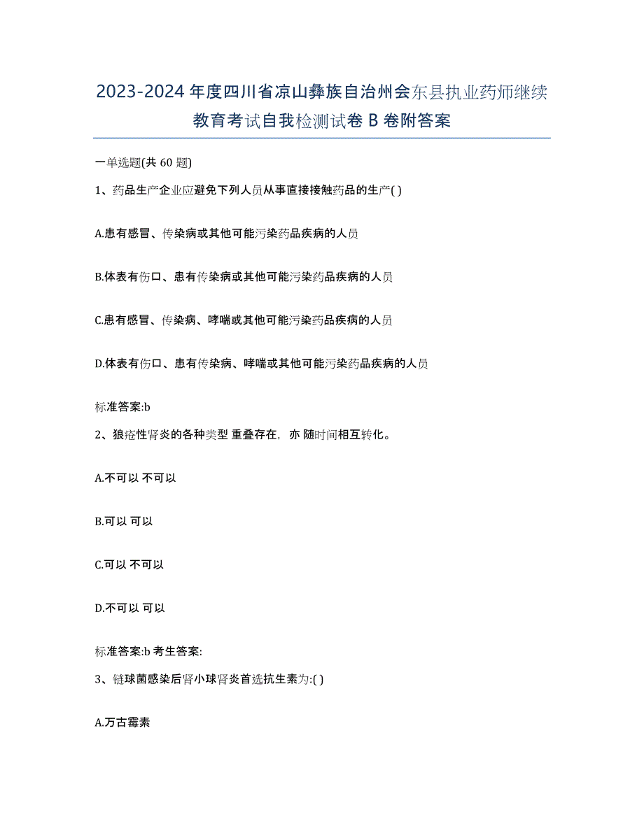 2023-2024年度四川省凉山彝族自治州会东县执业药师继续教育考试自我检测试卷B卷附答案_第1页