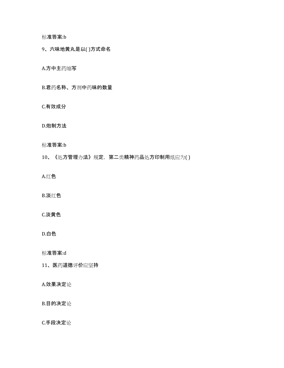 2023-2024年度广西壮族自治区桂林市雁山区执业药师继续教育考试模考预测题库(夺冠系列)_第4页