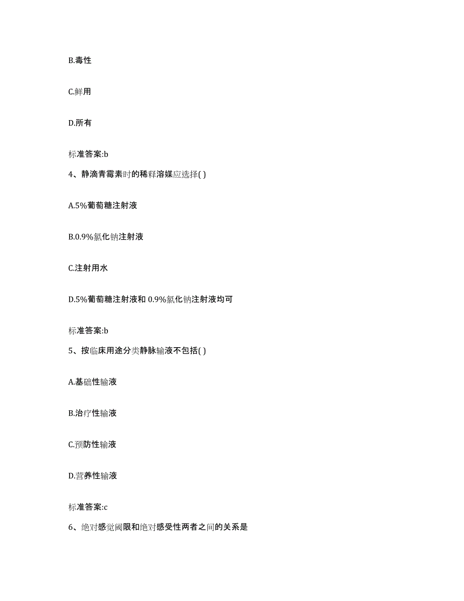 2023-2024年度广西壮族自治区南宁市良庆区执业药师继续教育考试高分通关题型题库附解析答案_第2页