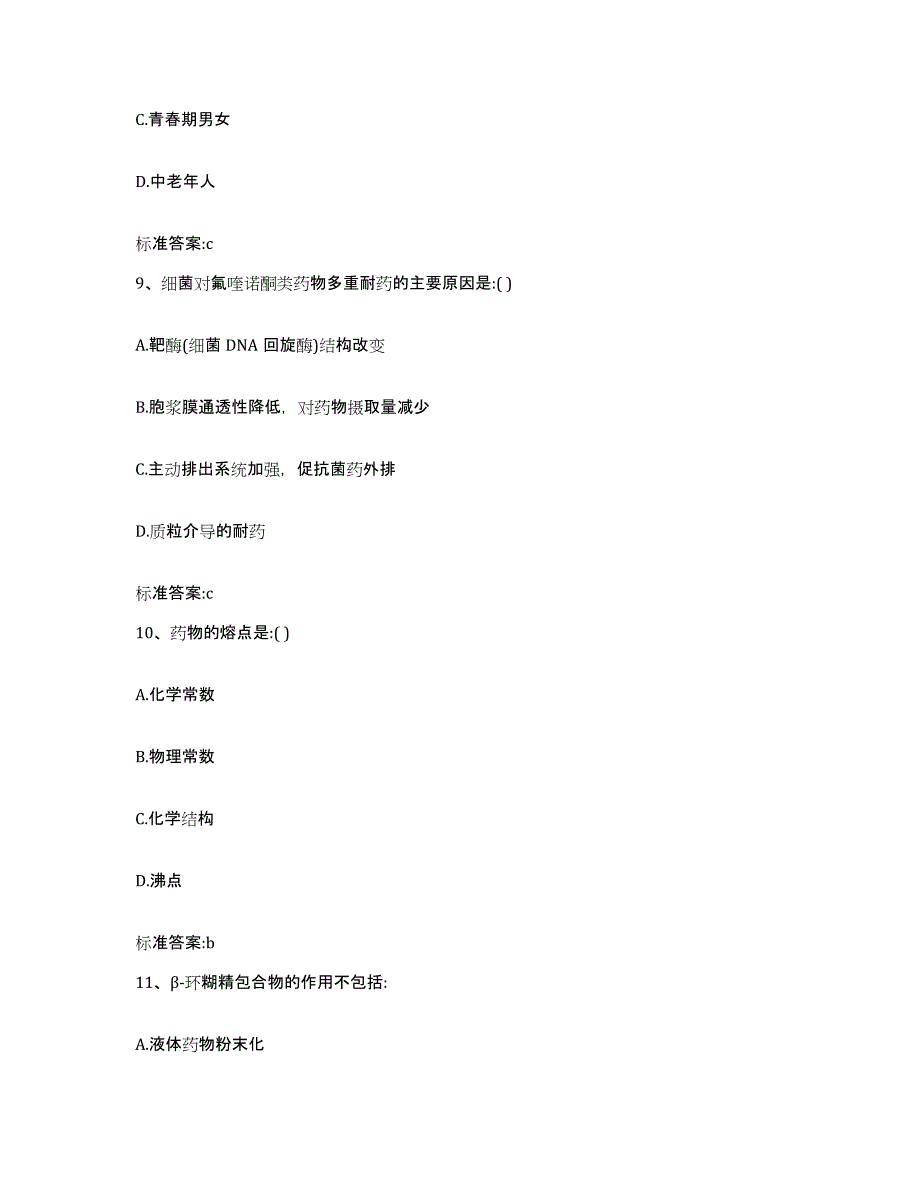 2023-2024年度北京市通州区执业药师继续教育考试通关考试题库带答案解析_第4页