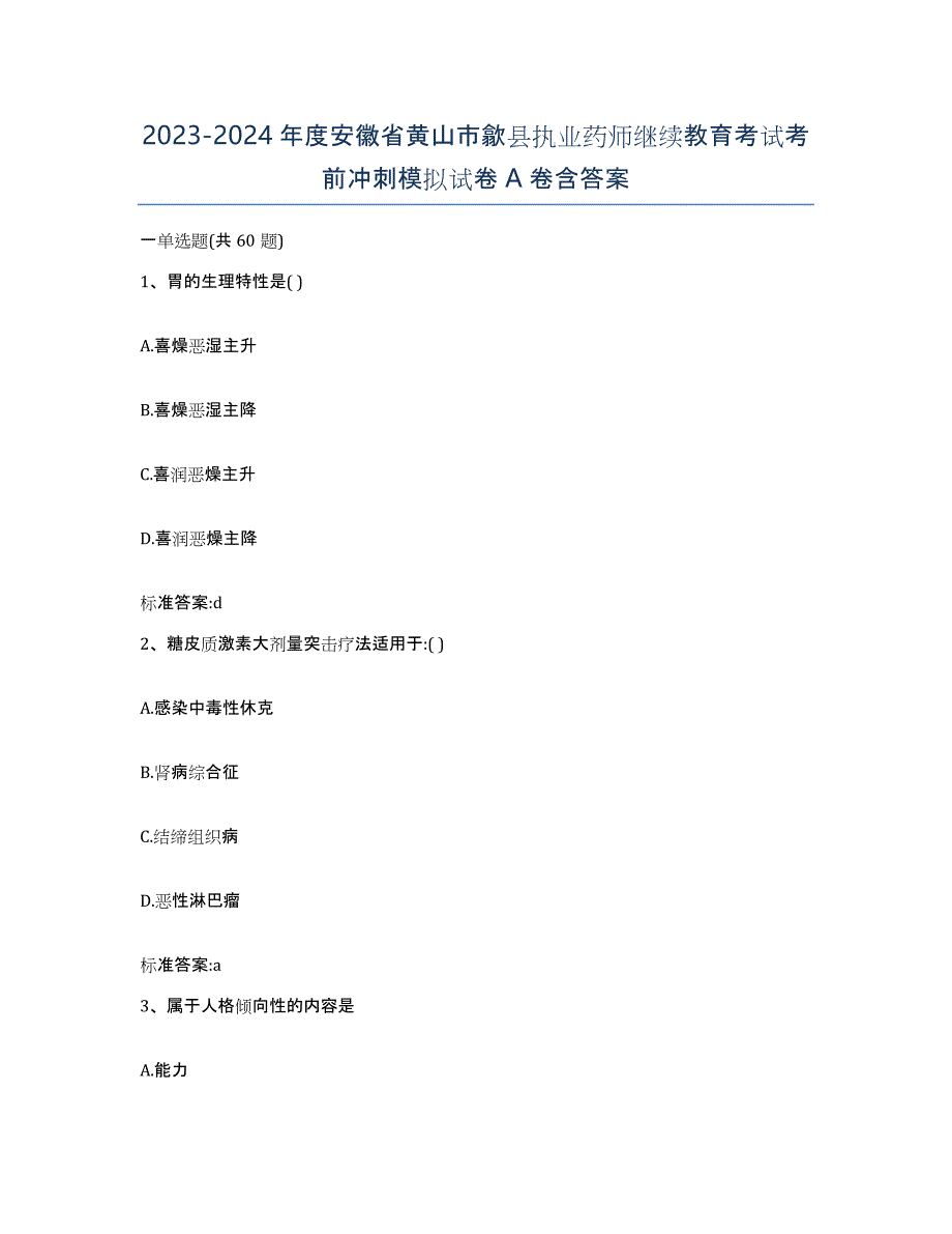 2023-2024年度安徽省黄山市歙县执业药师继续教育考试考前冲刺模拟试卷A卷含答案_第1页