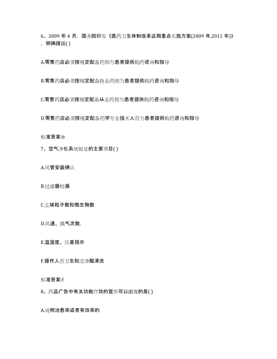 2023-2024年度内蒙古自治区赤峰市阿鲁科尔沁旗执业药师继续教育考试高分通关题库A4可打印版_第3页