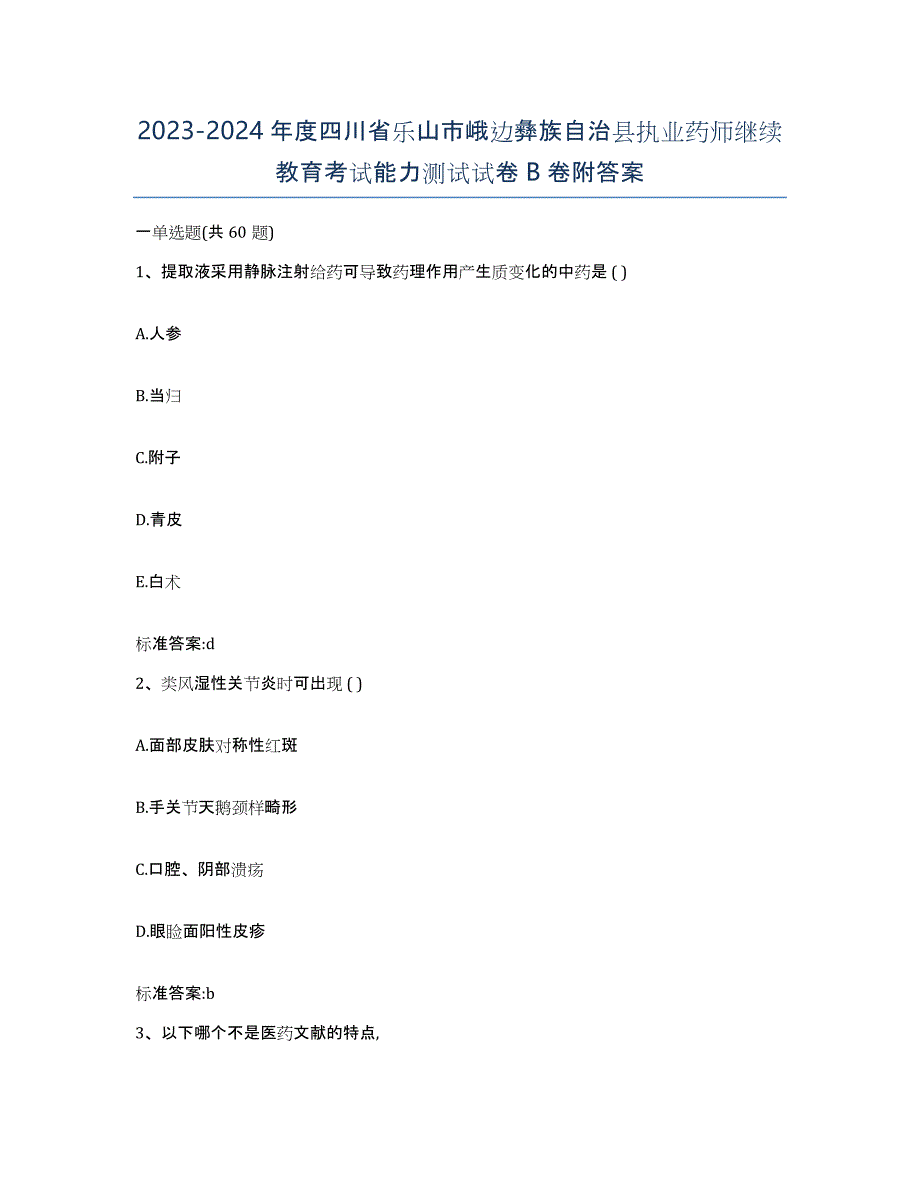 2023-2024年度四川省乐山市峨边彝族自治县执业药师继续教育考试能力测试试卷B卷附答案_第1页