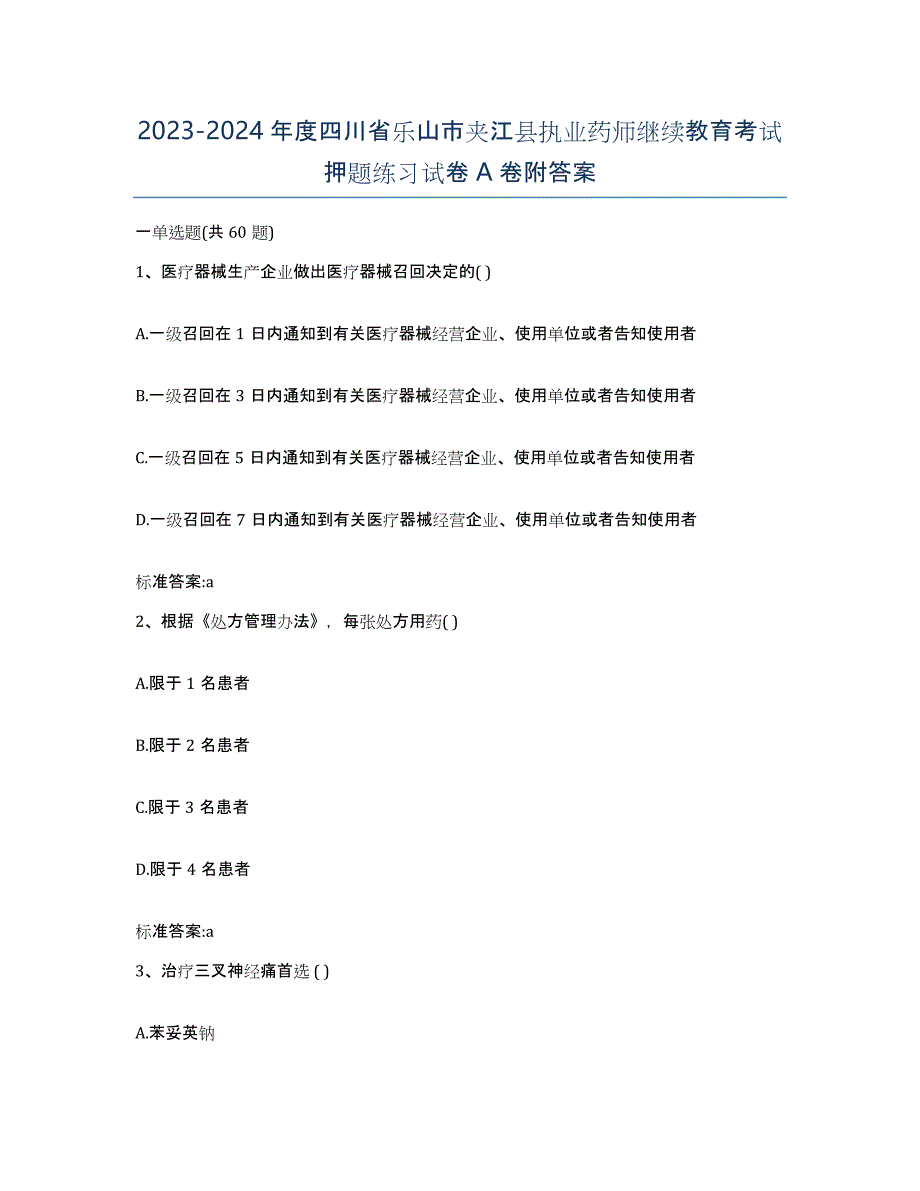 2023-2024年度四川省乐山市夹江县执业药师继续教育考试押题练习试卷A卷附答案_第1页