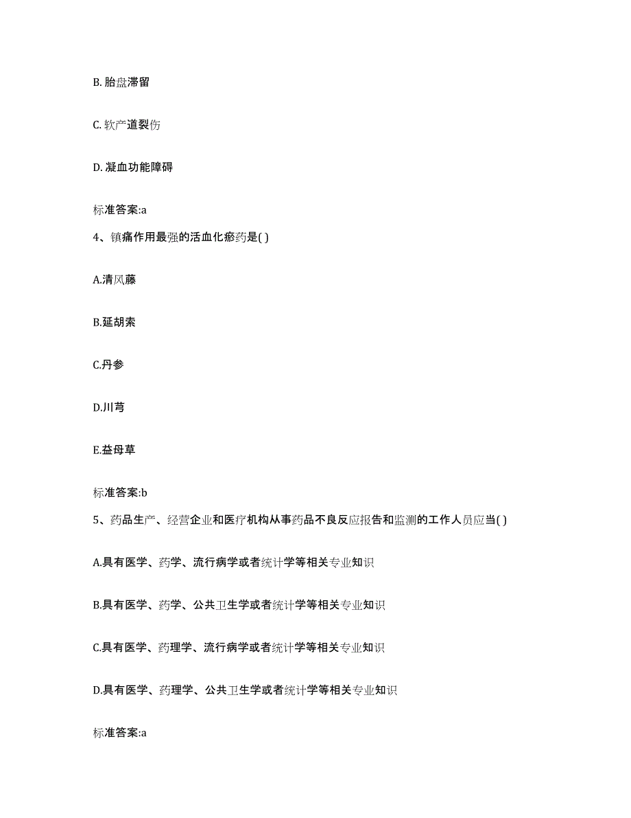 2023-2024年度安徽省阜阳市执业药师继续教育考试押题练习试题A卷含答案_第2页