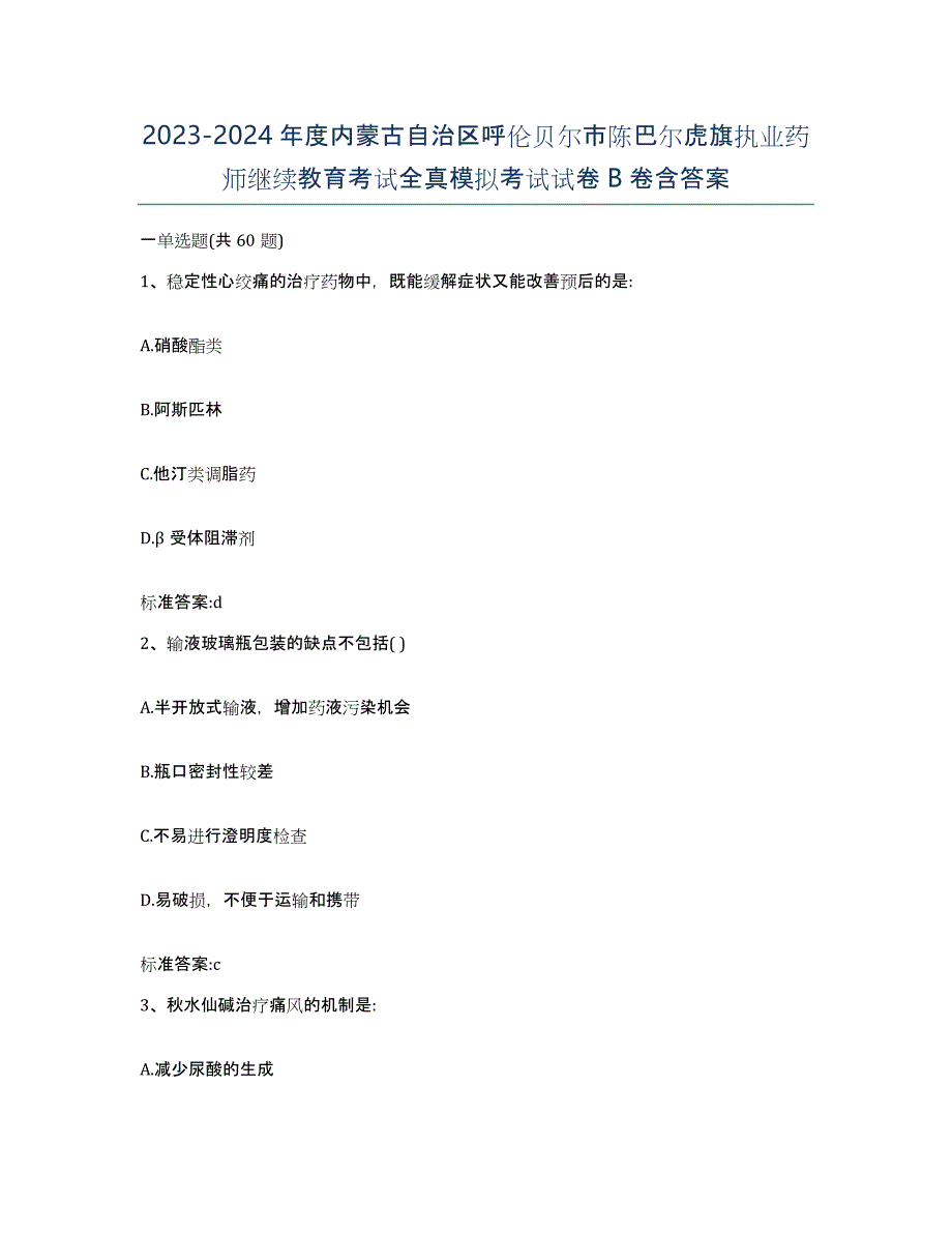 2023-2024年度内蒙古自治区呼伦贝尔市陈巴尔虎旗执业药师继续教育考试全真模拟考试试卷B卷含答案_第1页