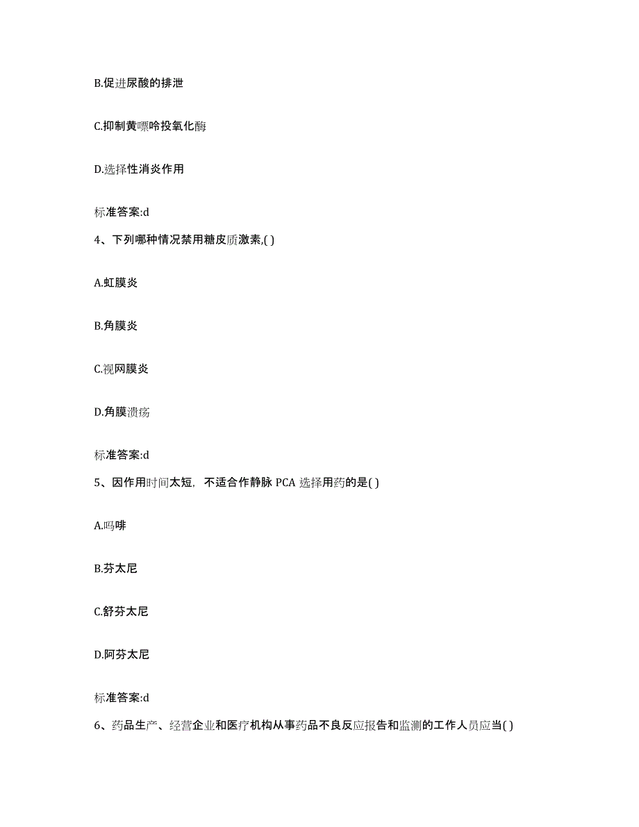 2023-2024年度内蒙古自治区呼伦贝尔市陈巴尔虎旗执业药师继续教育考试全真模拟考试试卷B卷含答案_第2页