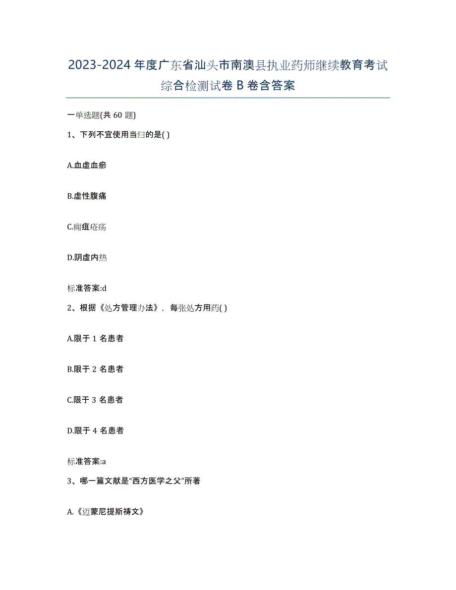 2023-2024年度广东省汕头市南澳县执业药师继续教育考试综合检测试卷B卷含答案_第1页