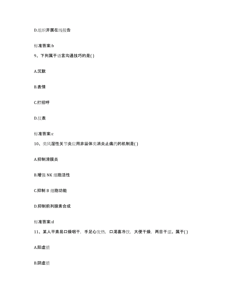 2023-2024年度四川省攀枝花市仁和区执业药师继续教育考试通关试题库(有答案)_第4页