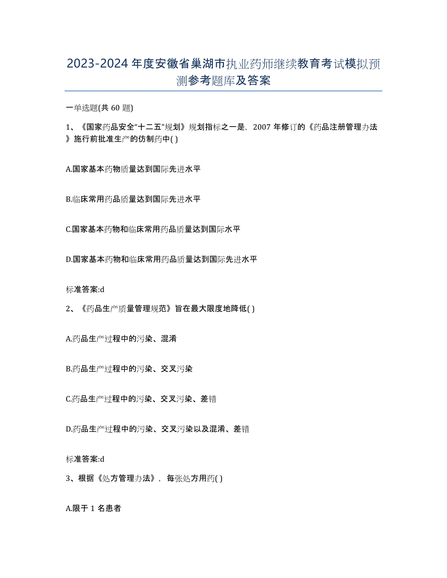 2023-2024年度安徽省巢湖市执业药师继续教育考试模拟预测参考题库及答案_第1页