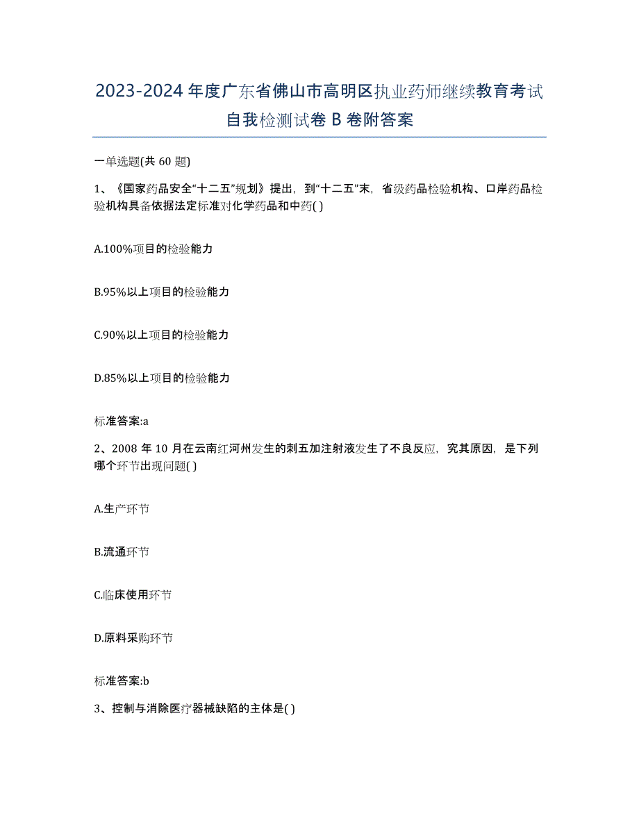 2023-2024年度广东省佛山市高明区执业药师继续教育考试自我检测试卷B卷附答案_第1页