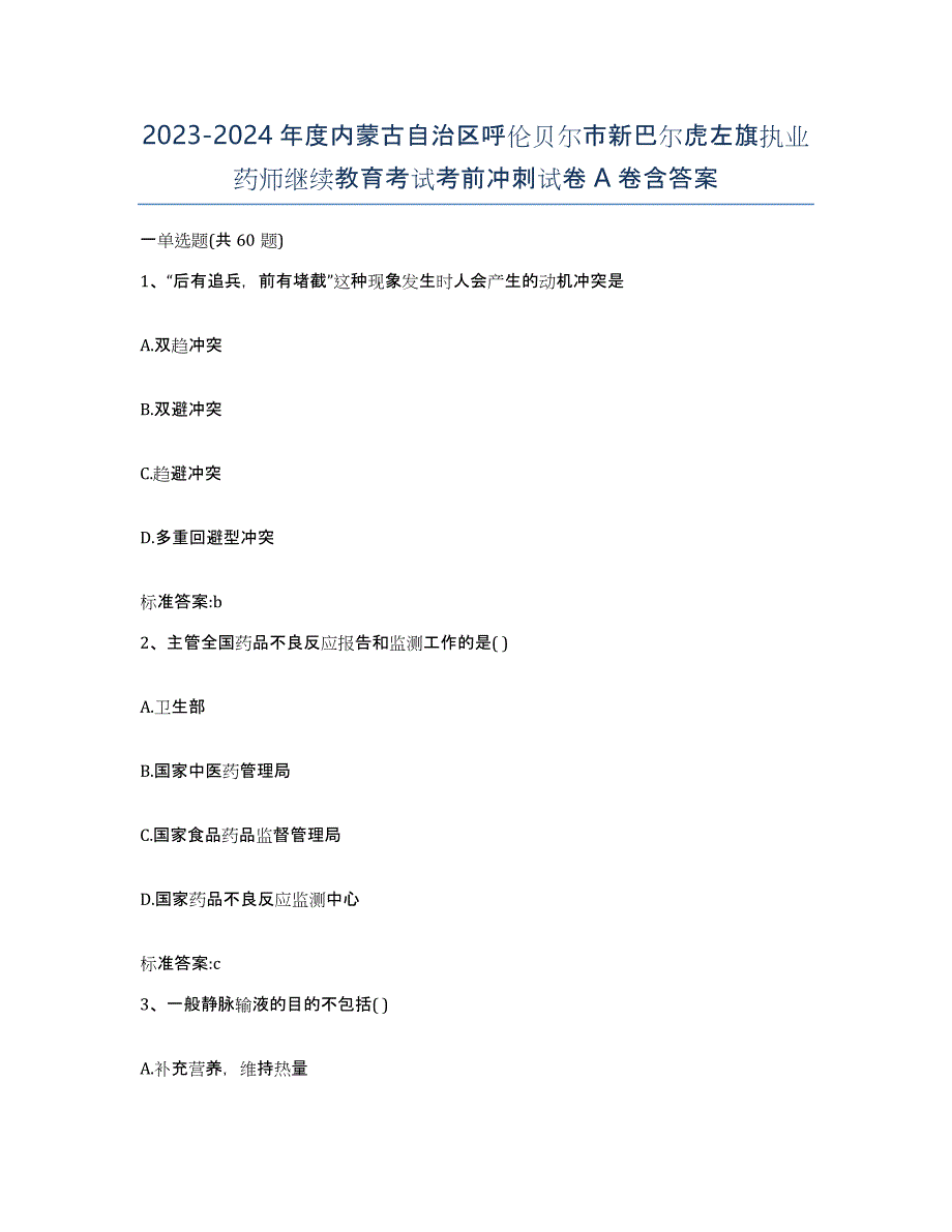 2023-2024年度内蒙古自治区呼伦贝尔市新巴尔虎左旗执业药师继续教育考试考前冲刺试卷A卷含答案_第1页