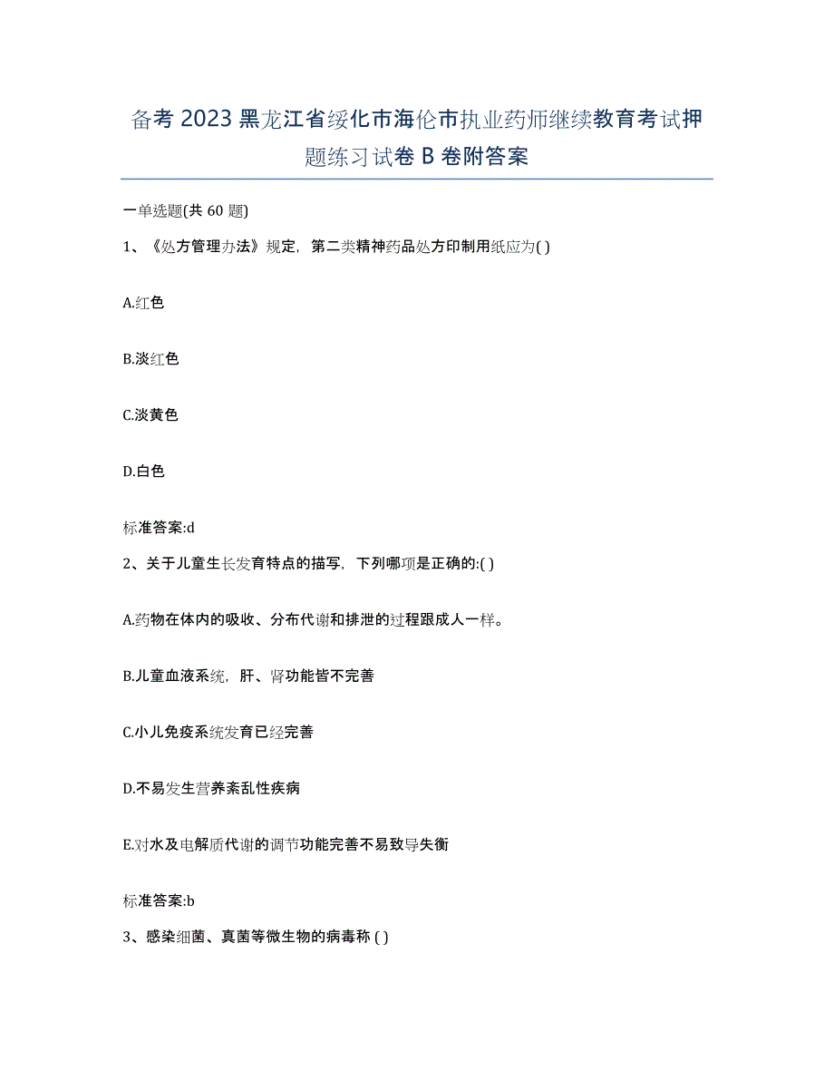 备考2023黑龙江省绥化市海伦市执业药师继续教育考试押题练习试卷B卷附答案_第1页