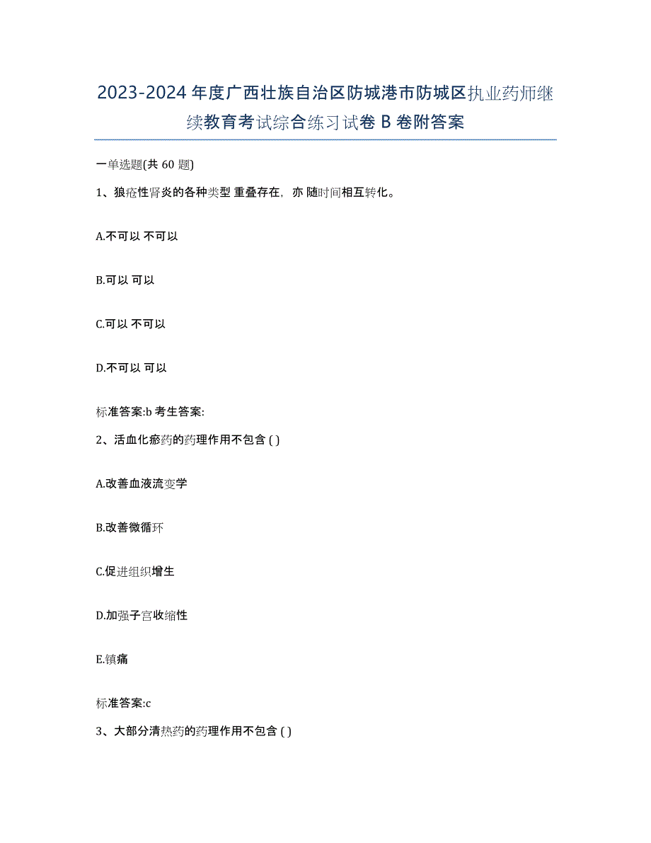 2023-2024年度广西壮族自治区防城港市防城区执业药师继续教育考试综合练习试卷B卷附答案_第1页