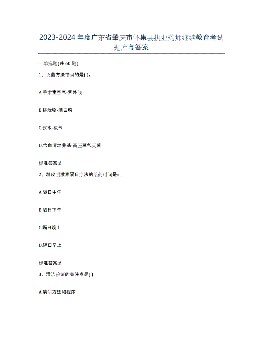 2023-2024年度广东省肇庆市怀集县执业药师继续教育考试题库与答案_第1页