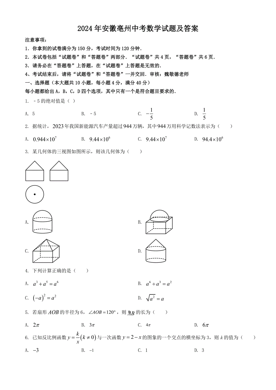 2024年安徽亳州中考数学试题及答案_第1页