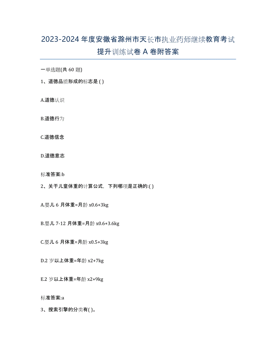 2023-2024年度安徽省滁州市天长市执业药师继续教育考试提升训练试卷A卷附答案_第1页