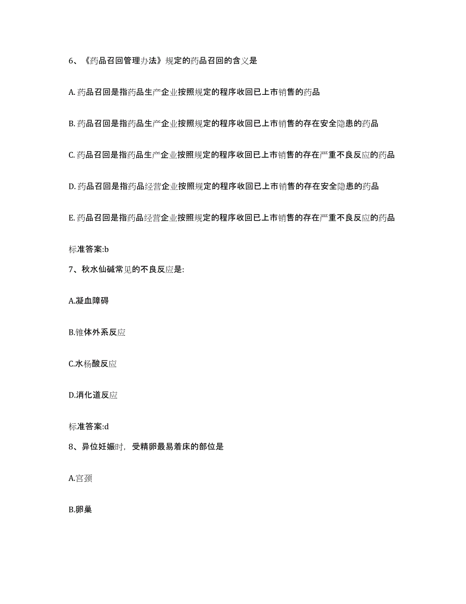 2023-2024年度安徽省滁州市天长市执业药师继续教育考试提升训练试卷A卷附答案_第3页