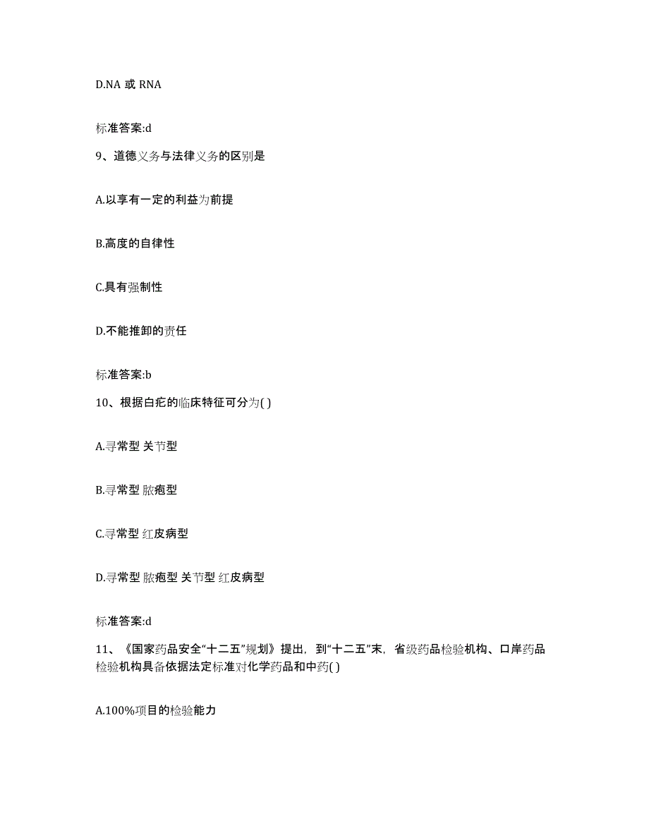 2023-2024年度安徽省芜湖市三山区执业药师继续教育考试题库与答案_第4页