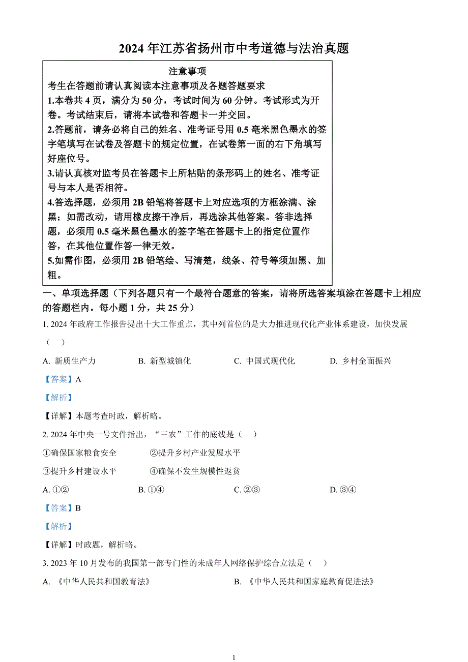 2024年中考真题—江苏省扬州市道德与法治试题（解析版）_第1页